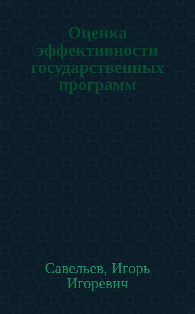 Оценка эффективности государственных программ : монография