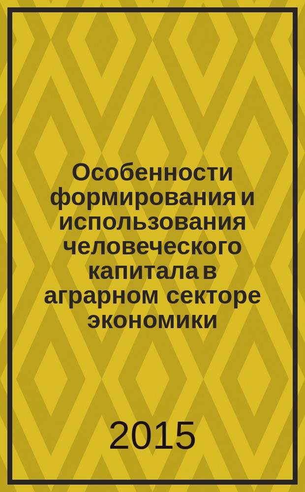 Особенности формирования и использования человеческого капитала в аграрном секторе экономики (на материалах Алтайского края) : автореферат диссертации на соискание ученой степени кандидата экономических наук : специальность 08.00.05 <Экономика и управление народным хозяйством>