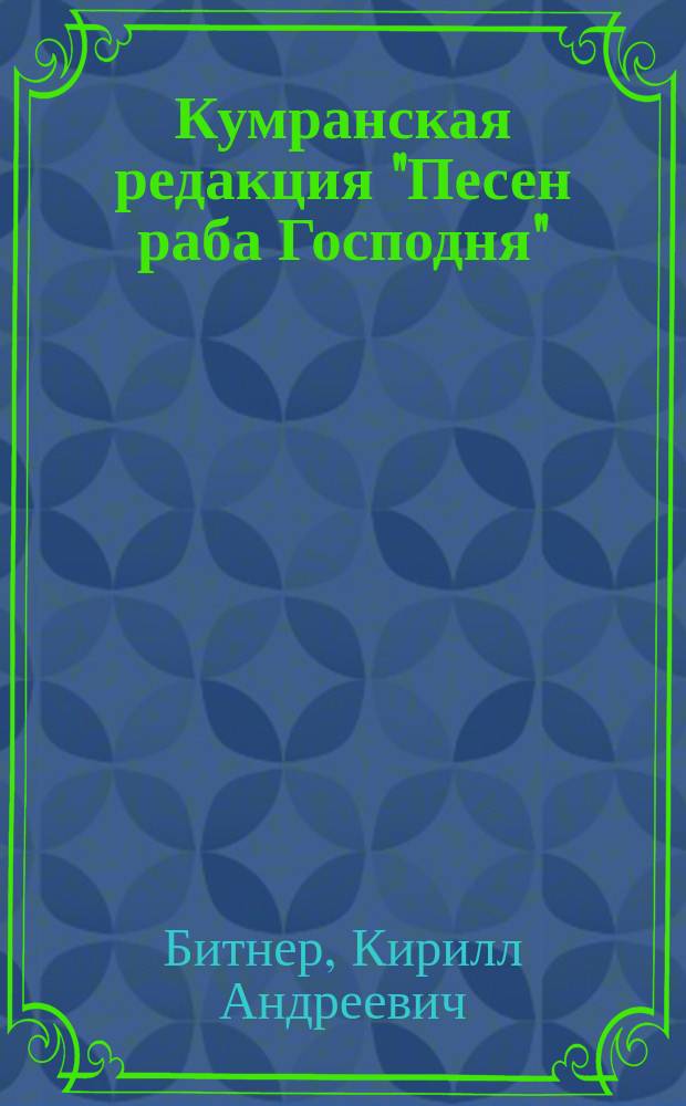 Кумранская редакция "Песен раба Господня" (свиток 1QISAA) как историко-культурный источник : автореферат дис. на соиск. уч. степ. кандидата исторических наук : специальность 07.00.09 <историография>