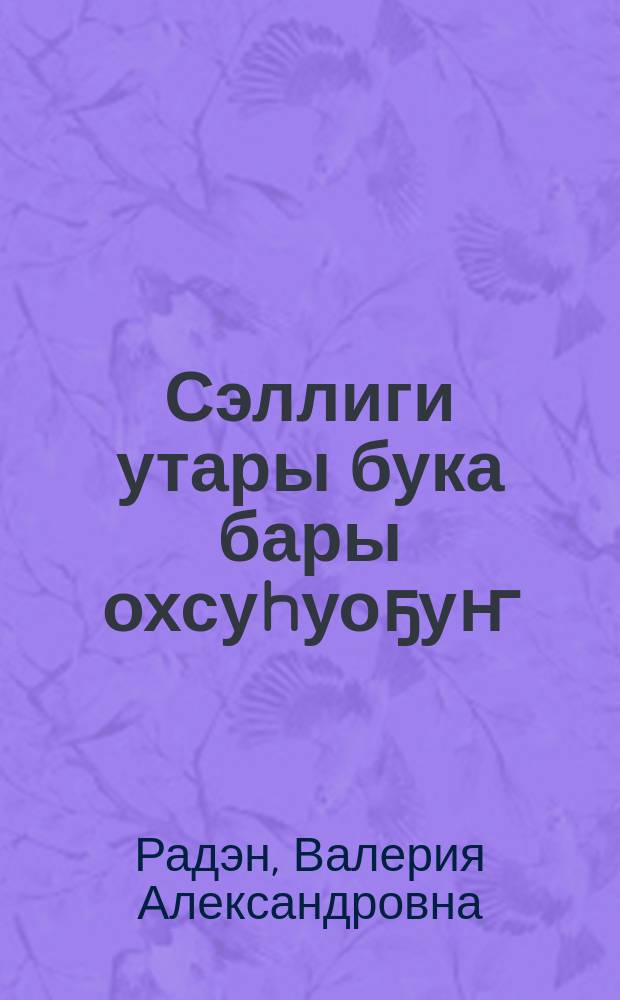 Сэллиги утары бука бары охсуhуоҕуҥ = Все на борьбу с тубекулёзом