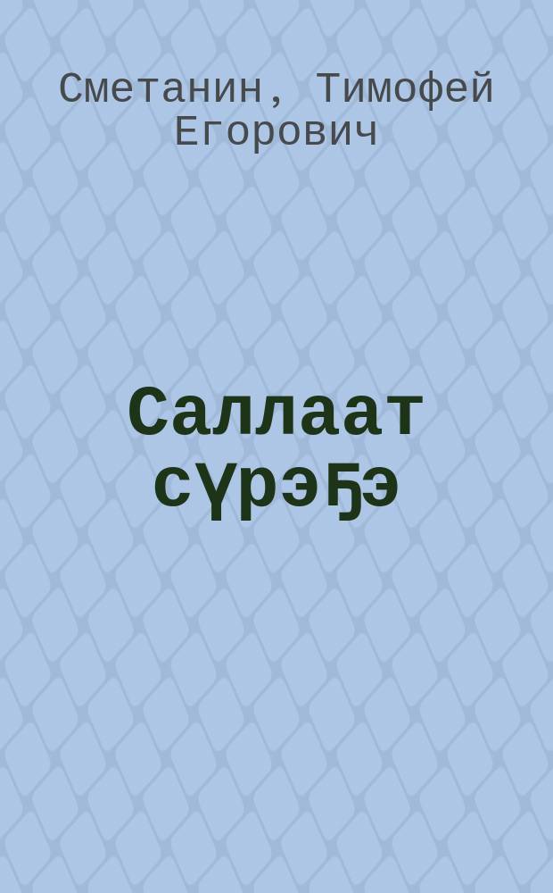 Саллаат сүрэҕэ : (хоhооннор) = Сердце солдата