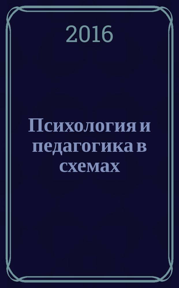 Коджаспирова в схемах и таблицах