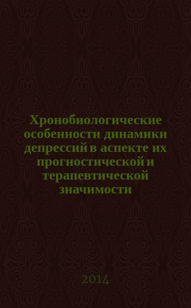 Хронобиологические особенности динамики депрессий в аспекте их прогностической и терапевтической значимости (клинико-психопатологическое и клинико-нейрофизиологическое исследование) : автореферат диссертации на соискание ученой степени доктора медицинских наук : специальность 14.01.06 <Психиатрия>
