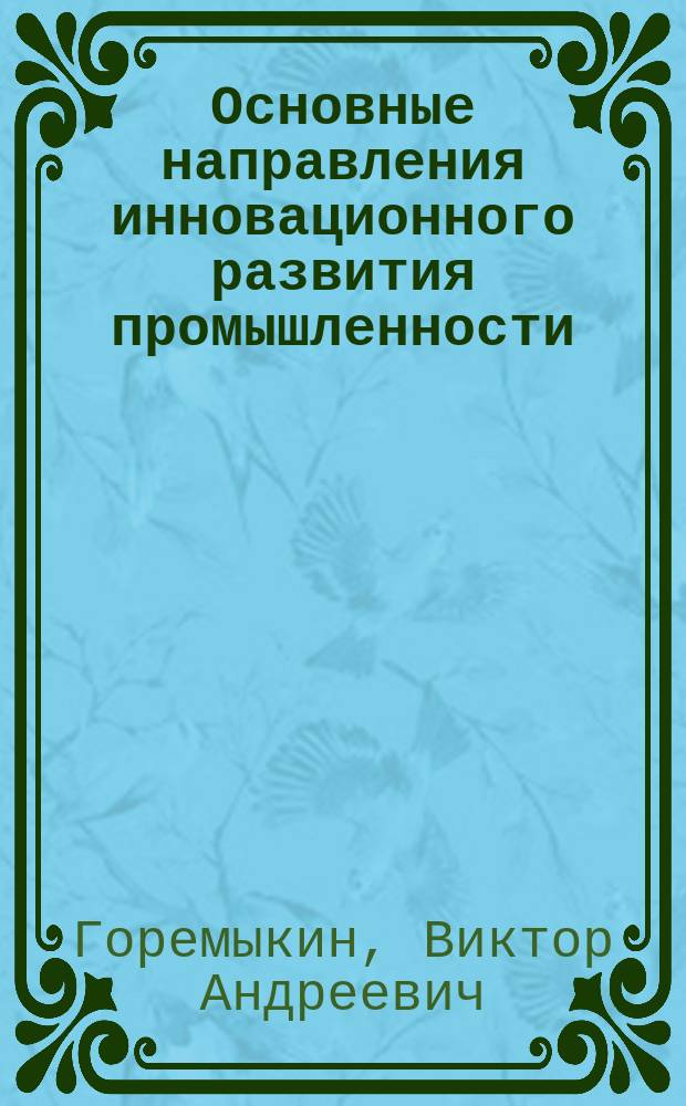 Основные направления инновационного развития промышленности : монография