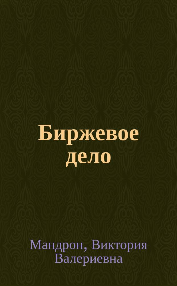 Биржевое дело : учебное пособие : для студентов бакалавриата по направлению подготовки "Экономика" профиль "Финансы и кредит"