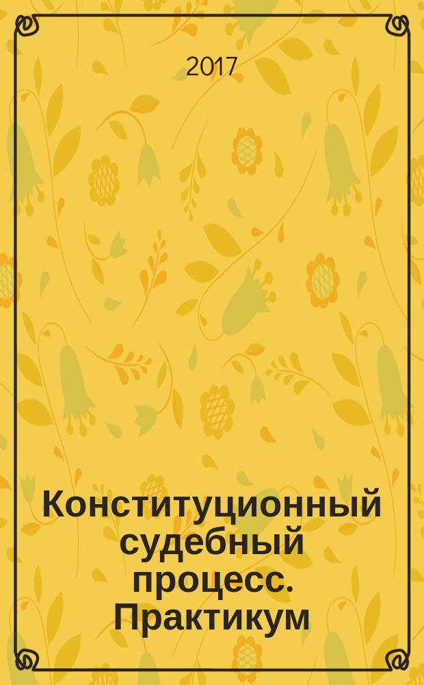 Конституционный судебный процесс. Практикум