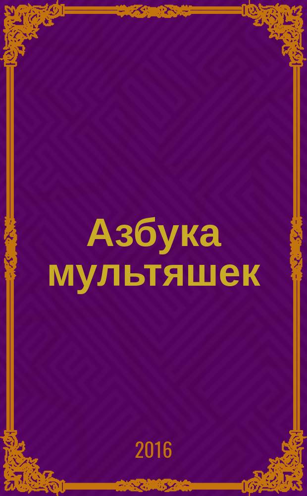 Азбука мультяшек : раскраска с прописями