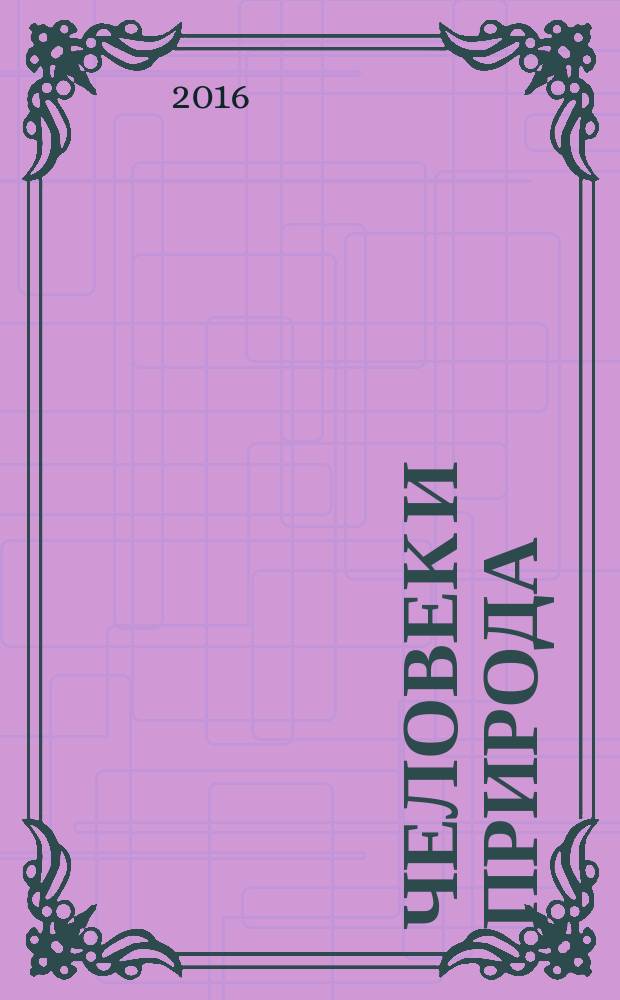 Человек и природа : сборник материалов студенческой научно-практической конференции, (Омск, 21 апреля 2016 г.)