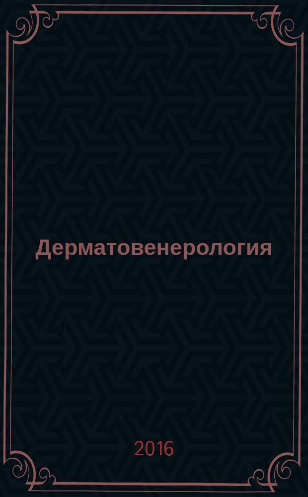 Дерматовенерология : федеральные клинические рекомендации