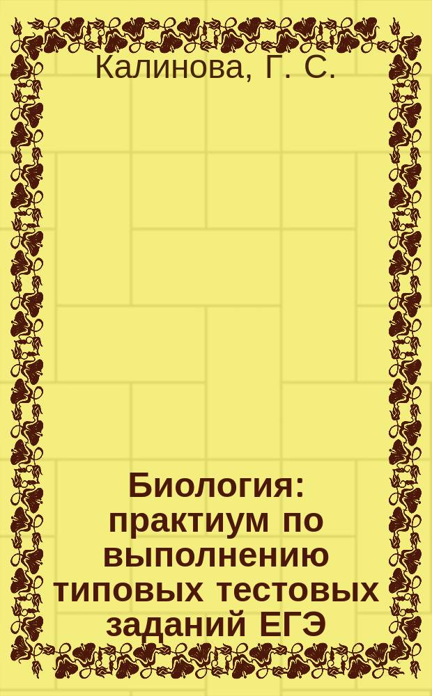 Биология: практиум по выполнению типовых тестовых заданий ЕГЭ