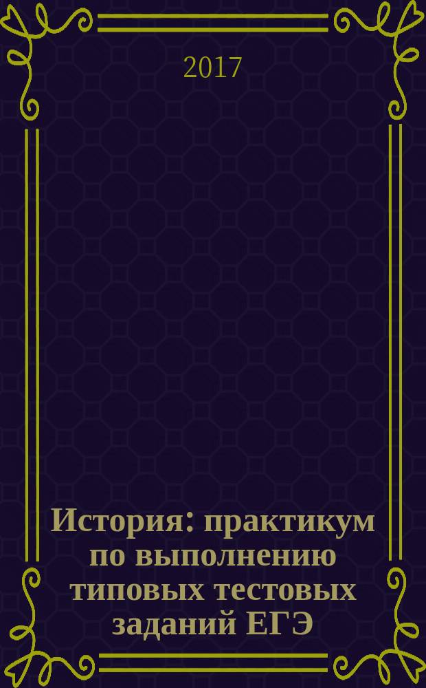 История: практикум по выполнению типовых тестовых заданий ЕГЭ