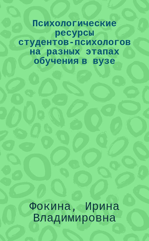 Психологические ресурсы студентов-психологов на разных этапах обучения в вузе : монография