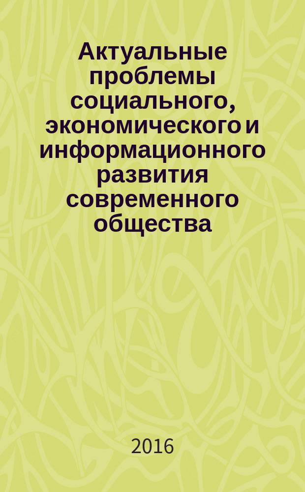 Актуальные проблемы социального, экономического и информационного развития современного общества : Всероссийская научно-практическая конференция, посвященная 100-летию со дня рождения первого ректора Башкирского государственного университета Чанбарисова Шайхуллы Хабибулловича (г. Уфа, 20 мая 2016 г.)