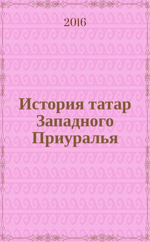 История татар Западного Приуралья : [коллективная монография. Т. 1 : Кочевники Великой степи в Приуралье. Татарские средневековые государства