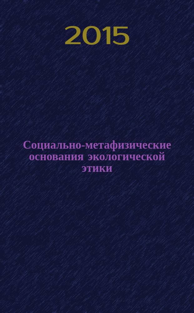 Социально-метафизические основания экологической этики (на основе анализа философии Ф. Бэкона и трансцендентной философии Муллы Садра) : автореферат диссертации на соискание ученой степени кандидата философских наук : специальность 09.00.11 <Социальная философия>