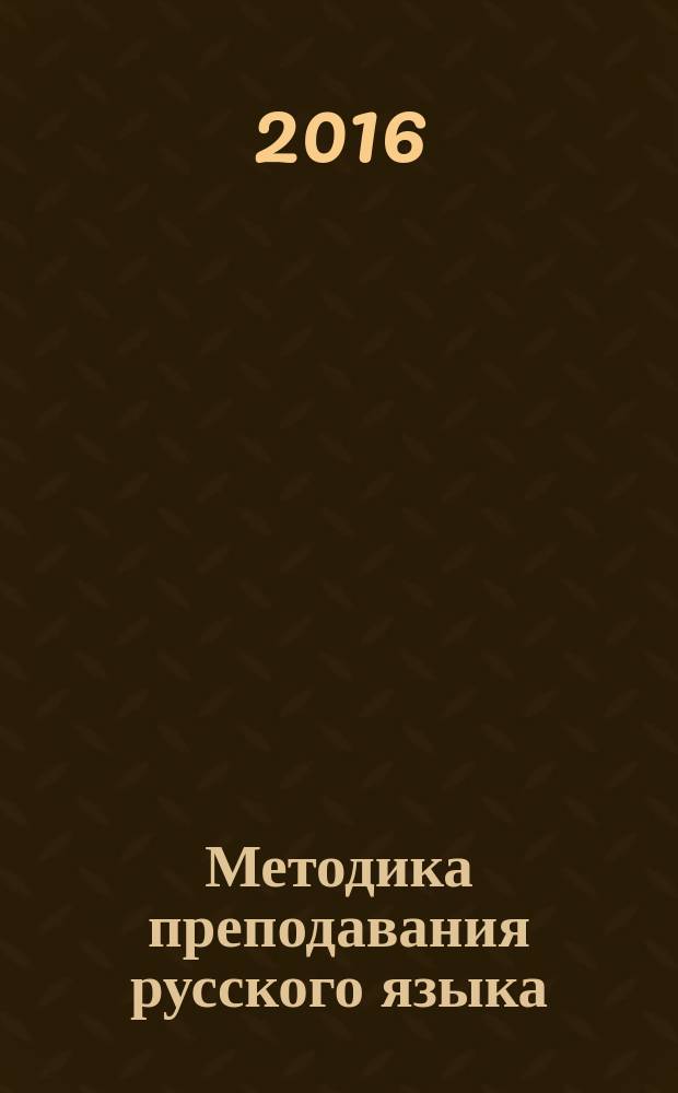 Методика преподавания русского языка (специальная) : курс лекций : для студентов гуманитарных факультетов вузов по направлению 44.03.03 Специальное (дефектологическое ) образование