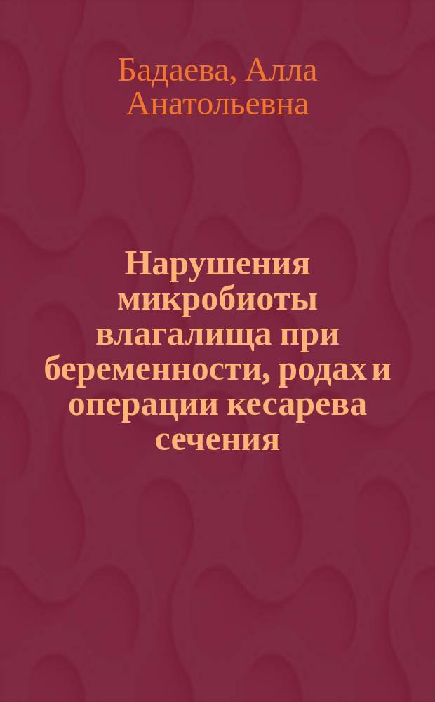 Нарушения микробиоты влагалища при беременности, родах и операции кесарева сечения : автореферат диссертации на соискание ученой степени кандидата медицинских наук : специальность 14.01.01 <Акушерство и гинекология>