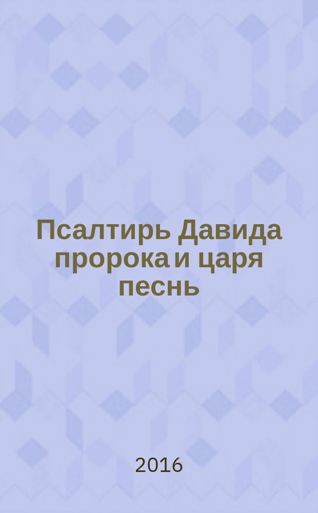 Псалтирь Давида пророка и царя песнь