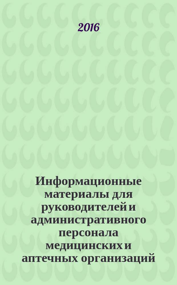 Информационные материалы для руководителей и административного персонала медицинских и аптечных организаций , медицинских и фармацевтических работников, дистрибьюторских организаций по вопросам, связанным с оборотом наркотических средств, психотропных веществ и других препаратов для медицинского применения, подлежащих предметно-количественному учету : в 2 ч. Ч. 2 : Правила допуска лиц к работе с наркотическими средствами и психотропными веществами, а также к деятельности, связанной с оборотом прекурсоров наркотических средств и психотропных веществ, приобретение, перевозка, хранение, отпуск, реализация, распределение, уничтожение наркотических средств, психотропных веществ и других лекарственных препаратов для медицинского применения, подлежащих предметно-количественному учету . Использование наркотических средств и психотропных веществ воинскими частями и подразделениями