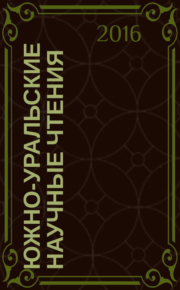 Южно-Уральские научные чтения : материлы II международной научно-практической конференции (Уфа, 15-16 июля 2016 г.)
