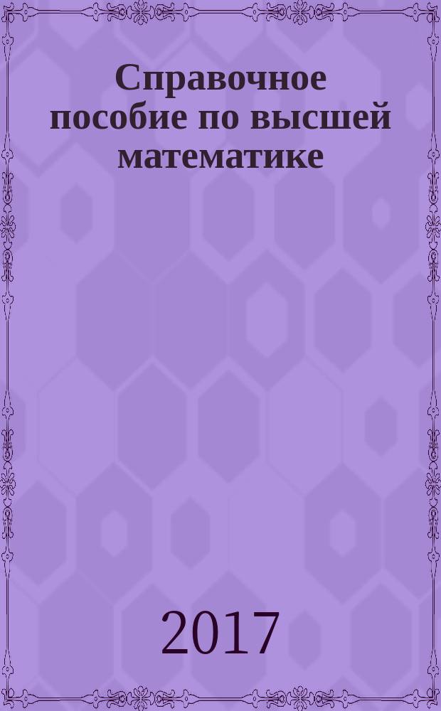 Справочное пособие по высшей математике : [300 задач с решениями]. 1 : Математический анализ: введение в анализ, производная, интеграл