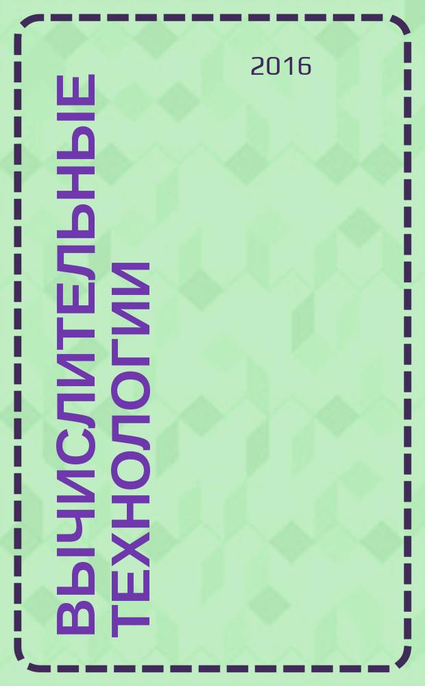 Вычислительные технологии : базовый уровень