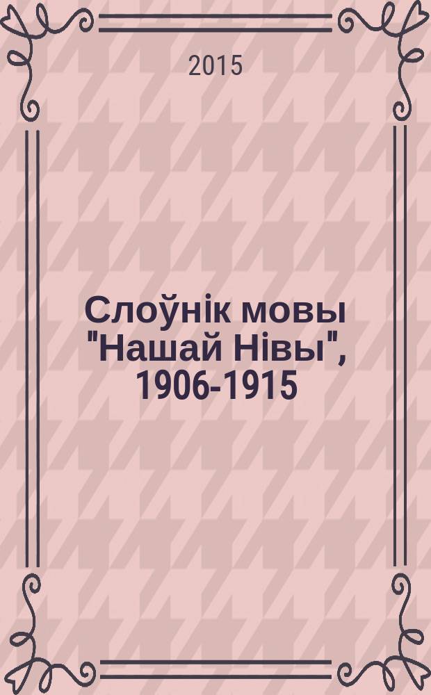 Слоўнiк мовы "Нашай Нiвы", 1906-1915 : У 5 т. Т. 3 : Н - Р