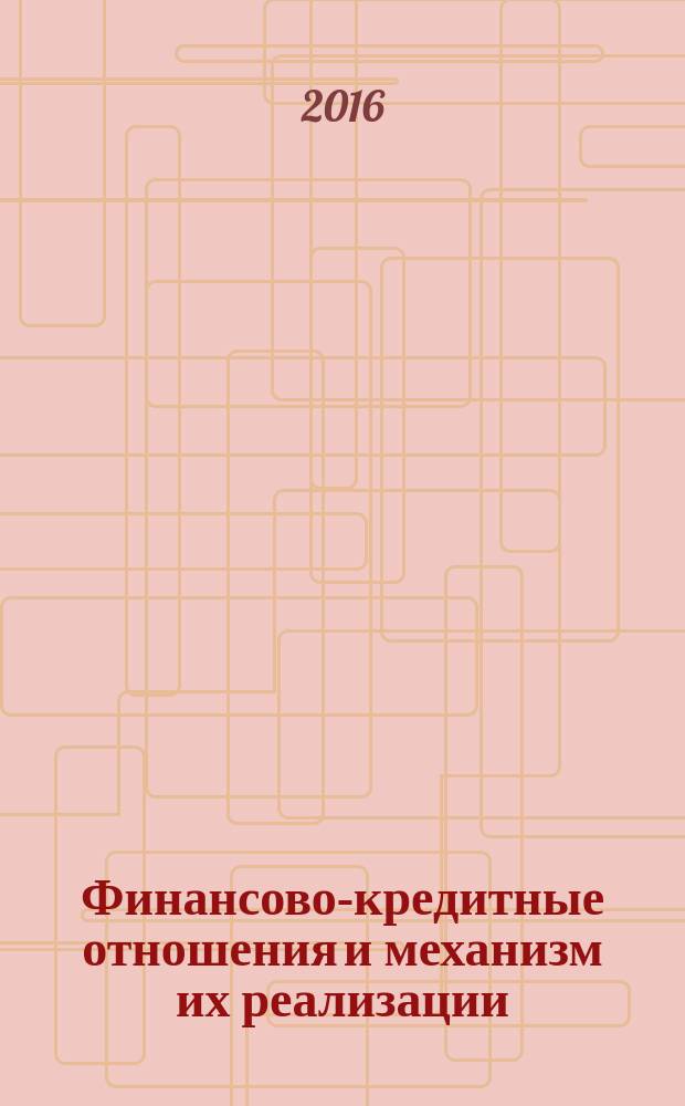 Финансово-кредитные отношения и механизм их реализации : сборник статей Всероссийской научно-практической конференции (четвертое заседание), (1 июля 2016 г.)