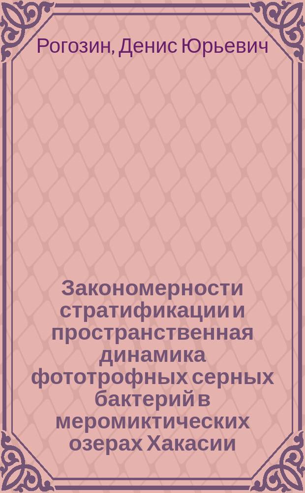 Закономерности стратификации и пространственная динамика фототрофных серных бактерий в меромиктических озерах Хакасии : автореферат диссертации на соискание ученой степени доктора биологических наук : специальность 03.02.10 <Гидробиология>