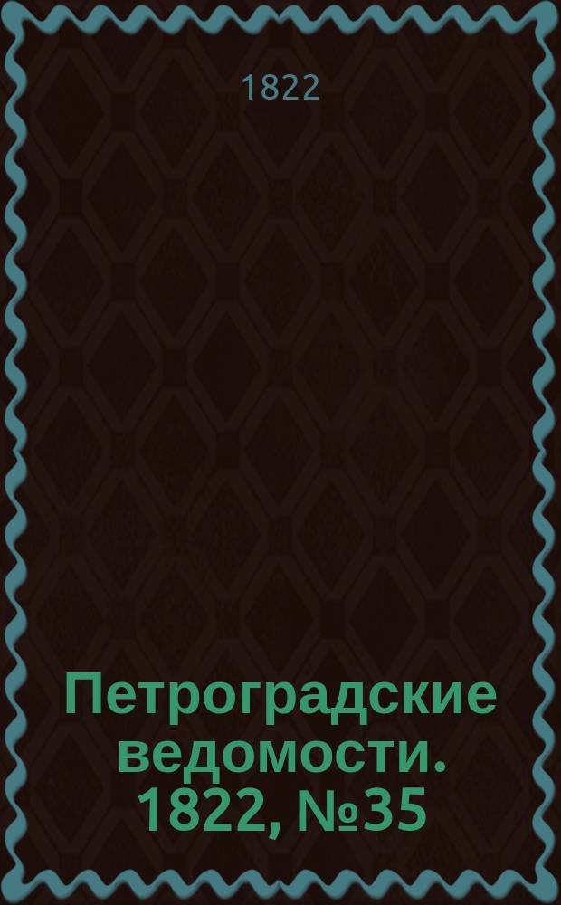 Петроградские ведомости. 1822, № 35 (2 мая)
