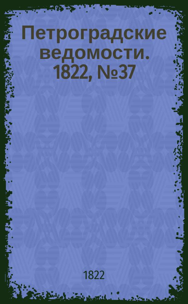 Петроградские ведомости. 1822, № 37 (9 мая)