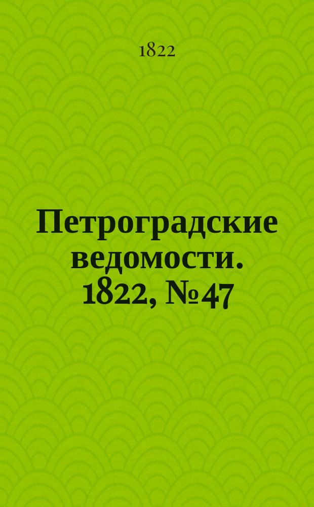 Петроградские ведомости. 1822, № 47 (13 июня)