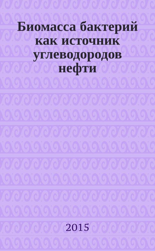 Биомасса бактерий как источник углеводородов нефти : автореферат диссертации на соискание ученой степени кандидата химических наук : специальность 02.00.13 <Нефтехимия>