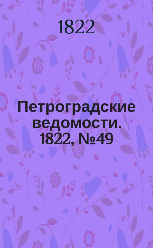 Петроградские ведомости. 1822, № 49 (20 июня)