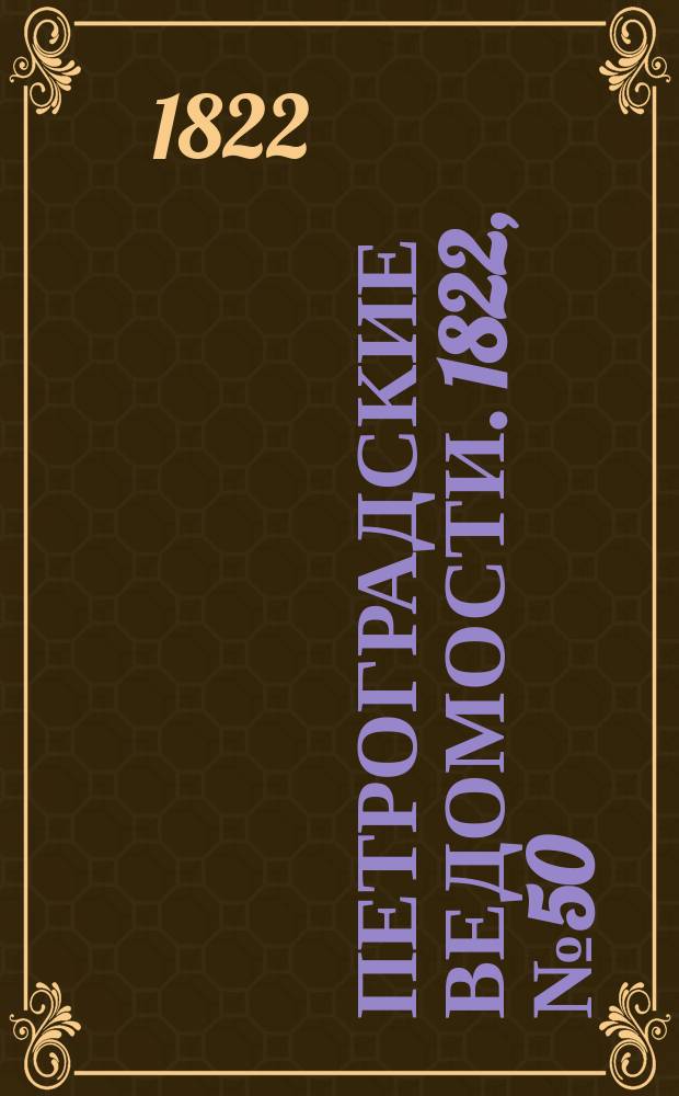 Петроградские ведомости. 1822, № 50 (23 июня)