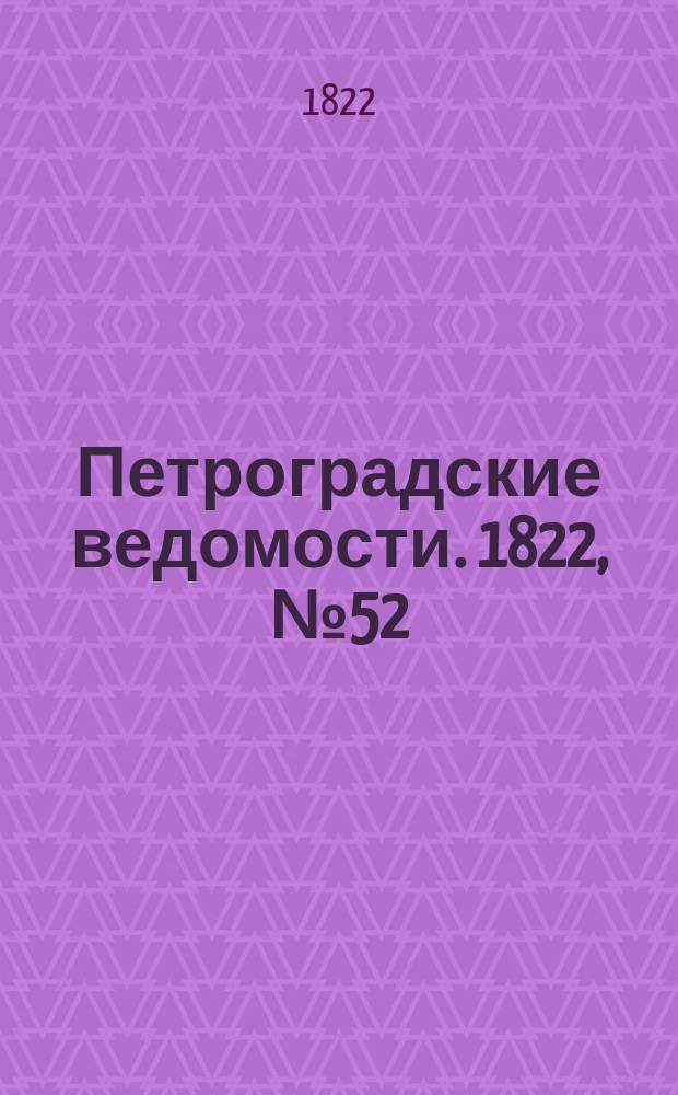 Петроградские ведомости. 1822, № 52 (30 июня)