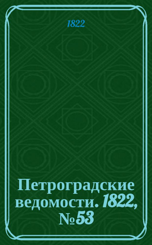 Петроградские ведомости. 1822, № 53 (4 июля)