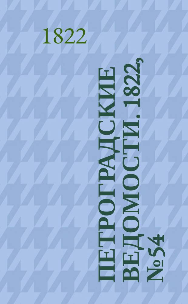 Петроградские ведомости. 1822, № 54 (7 июля)