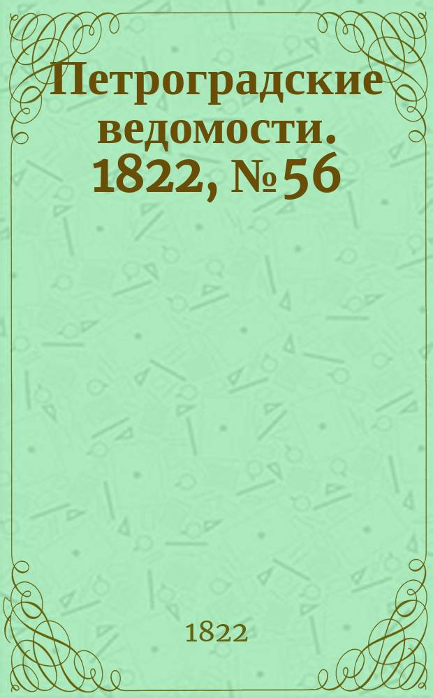 Петроградские ведомости. 1822, № 56 (14 июля)
