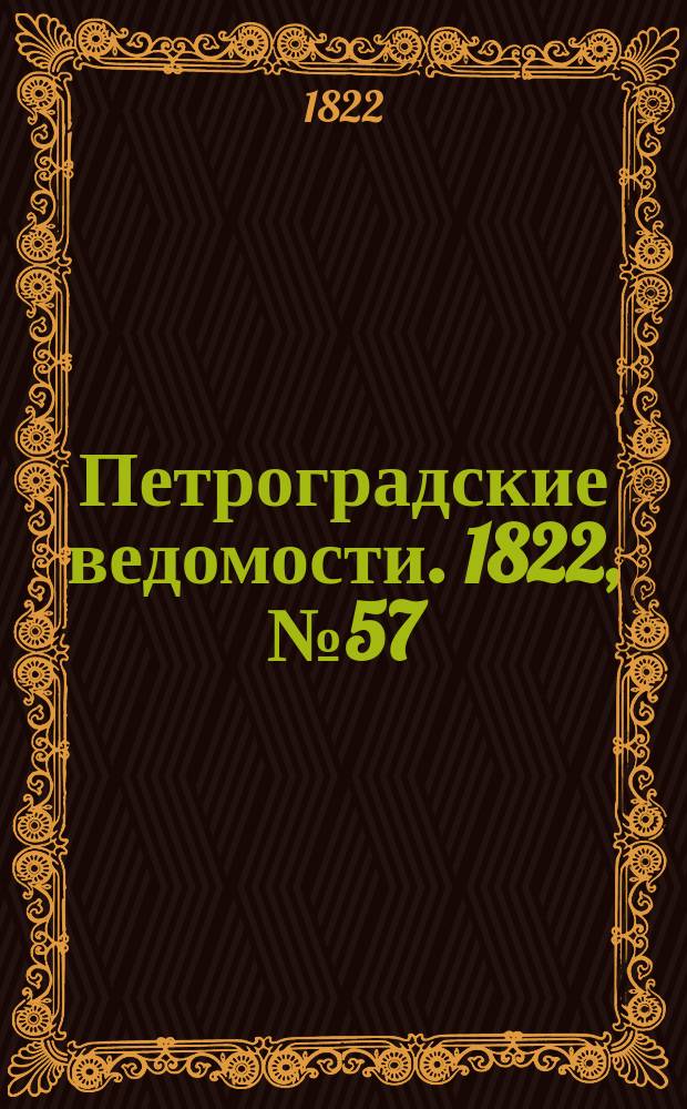 Петроградские ведомости. 1822, № 57 (18 июля)
