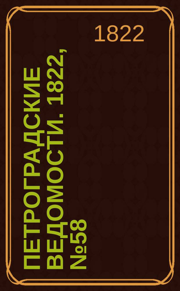 Петроградские ведомости. 1822, № 58 (21 июля)