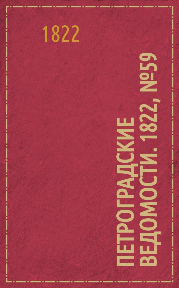 Петроградские ведомости. 1822, № 59 (25 июля)