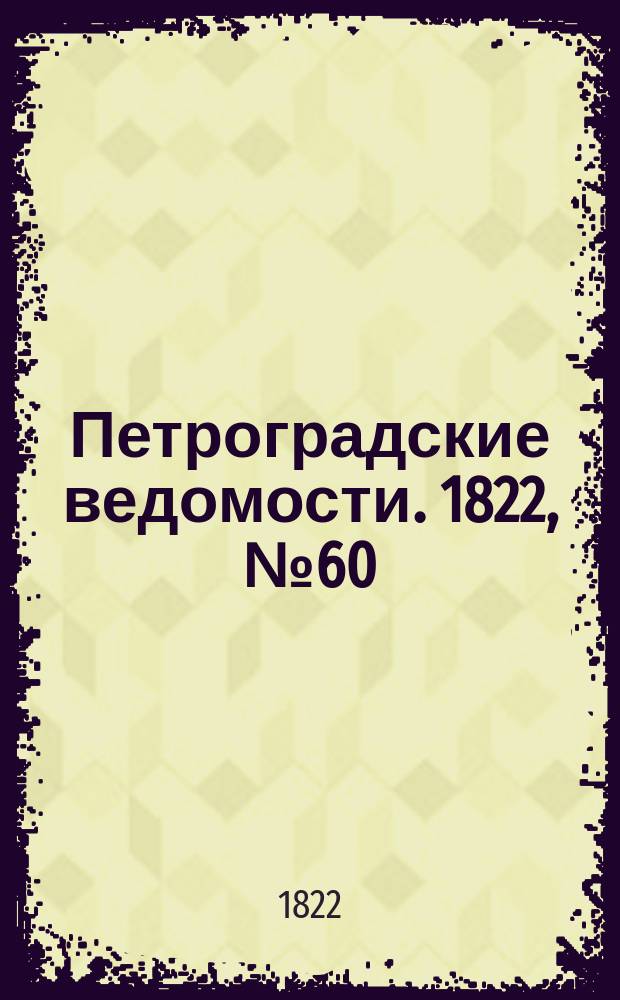 Петроградские ведомости. 1822, № 60 (28 июля)