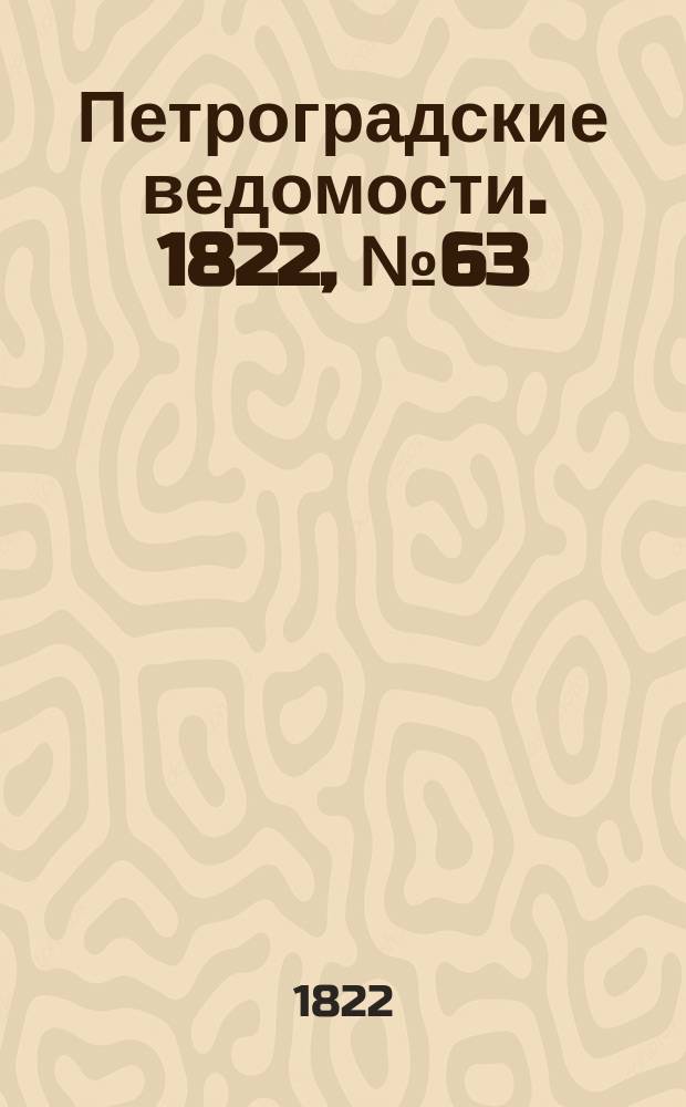 Петроградские ведомости. 1822, № 63 (8 авг.)