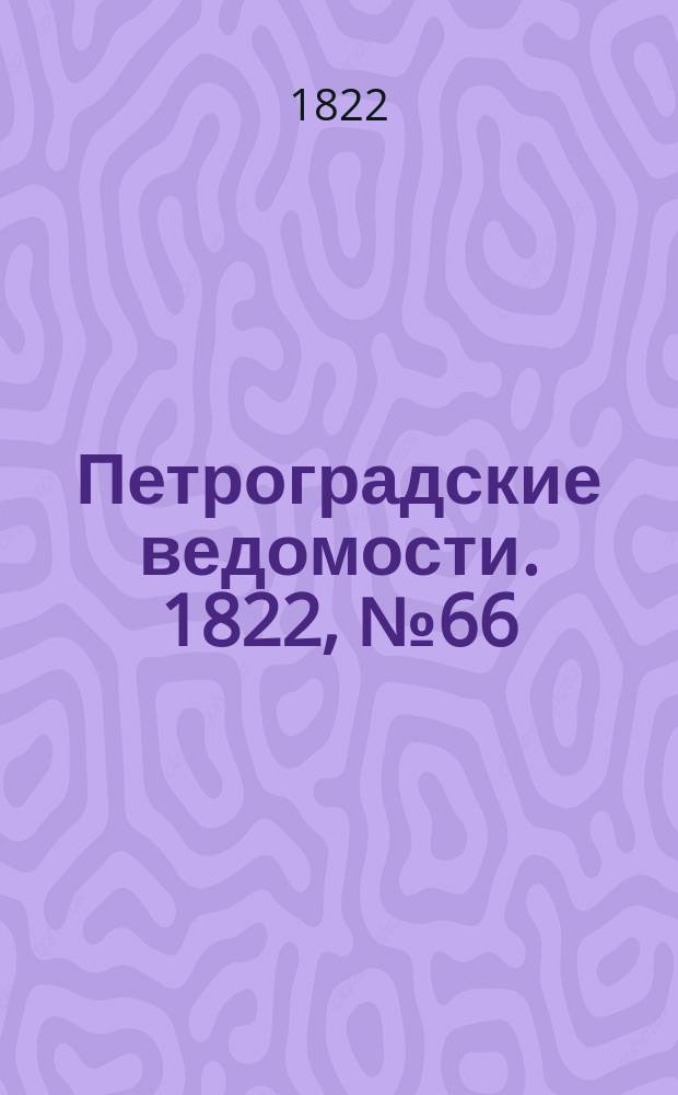Петроградские ведомости. 1822, № 66 (18 авг.)