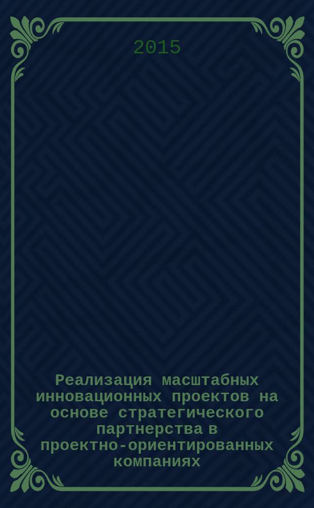 Реализация масштабных инновационных проектов на основе стратегического партнерства в проектно-ориентированных компаниях : автореферат диссертации на соискание ученой степени кандидата экономических наук : специальность 08.00.05 <Экономика и управление народным хозяйством>