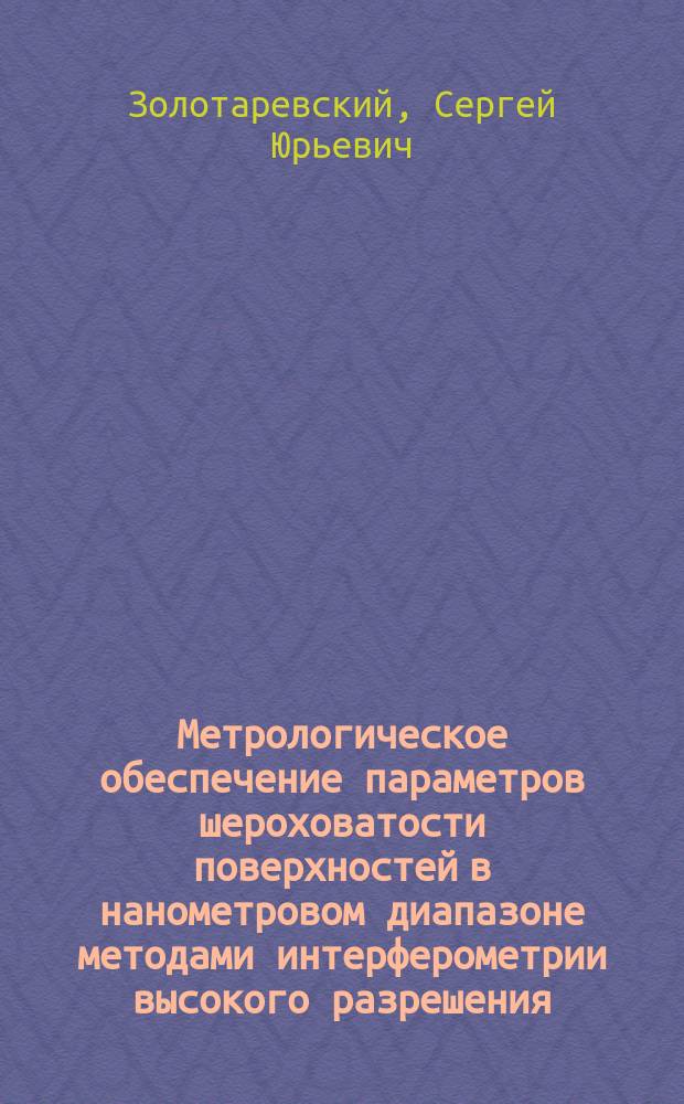 Метрологическое обеспечение параметров шероховатости поверхностей в нанометровом диапазоне методами интерферометрии высокого разрешения : учебное пособие : по направлению "Стандартизация и метрология"