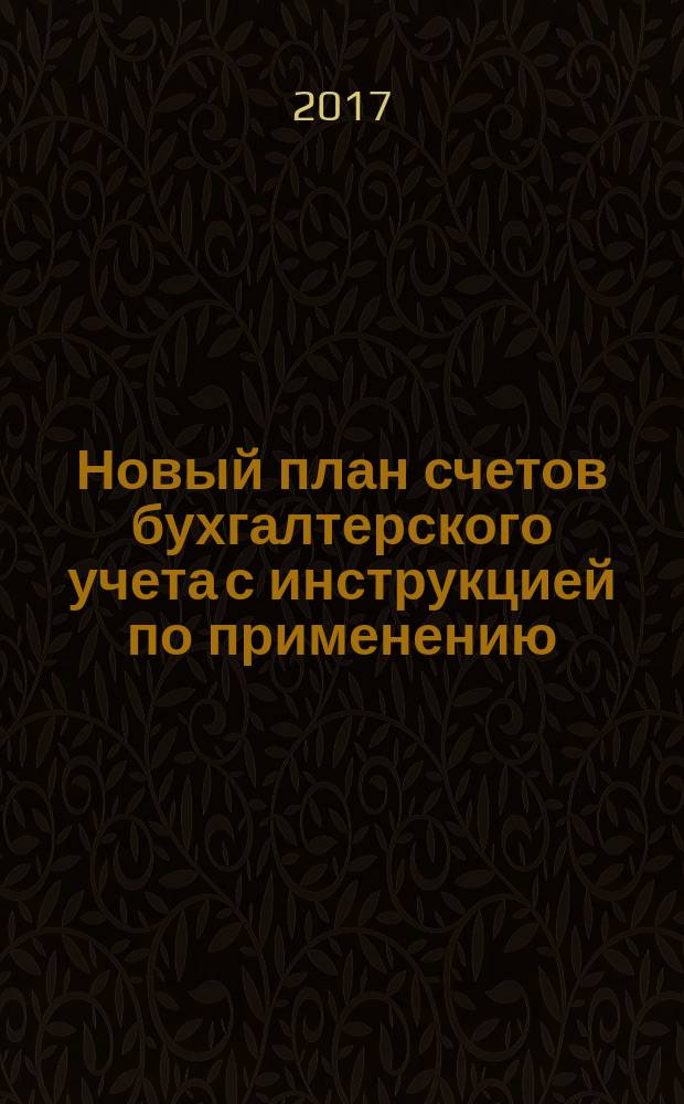 Новый план счетов бухгалтерского учета с инструкцией по применению