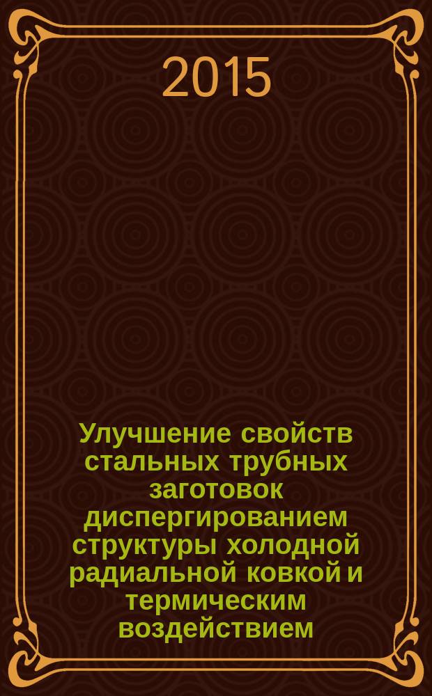 Улучшение свойств стальных трубных заготовок диспергированием структуры холодной радиальной ковкой и термическим воздействием : автореферат диссертации на соискание ученой степени кандидата технических наук : специальность 05.16.01 <Металловедение и термическая обработка металлов и сплавов>