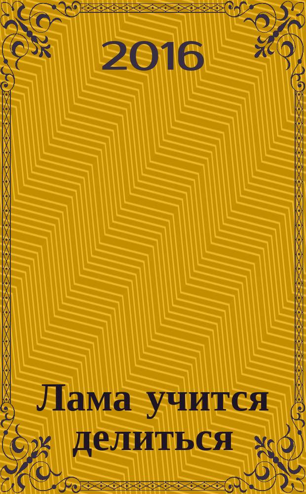 Лама учится делиться : для чтения взрослыми детям